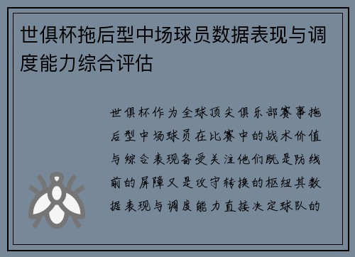 世俱杯拖后型中场球员数据表现与调度能力综合评估