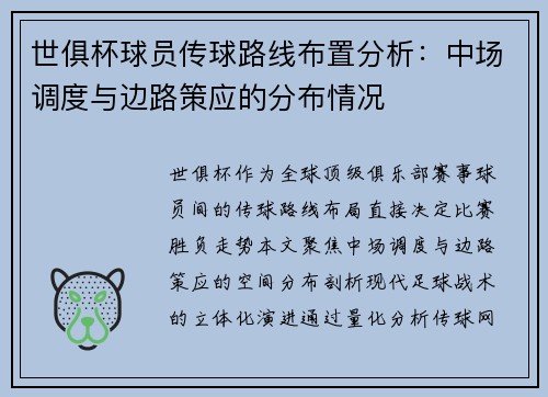 世俱杯球员传球路线布置分析：中场调度与边路策应的分布情况