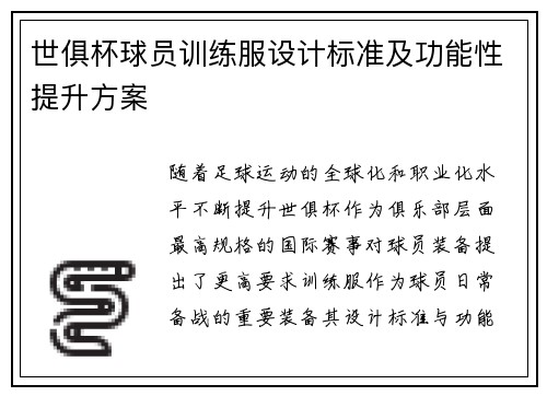世俱杯球员训练服设计标准及功能性提升方案