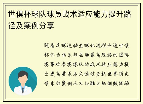 世俱杯球队球员战术适应能力提升路径及案例分享