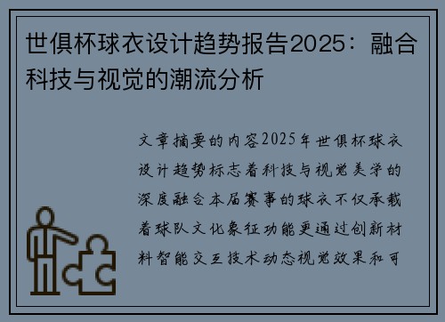 世俱杯球衣设计趋势报告2025：融合科技与视觉的潮流分析