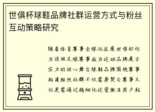 世俱杯球鞋品牌社群运营方式与粉丝互动策略研究