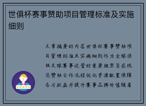 世俱杯赛事赞助项目管理标准及实施细则