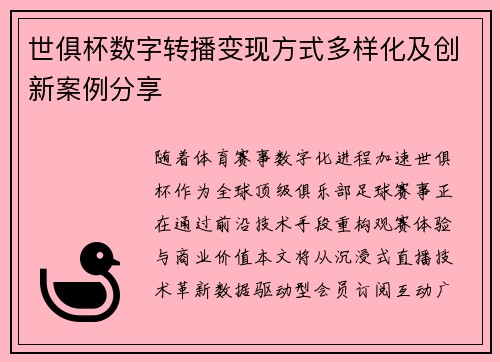 世俱杯数字转播变现方式多样化及创新案例分享