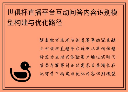 世俱杯直播平台互动问答内容识别模型构建与优化路径