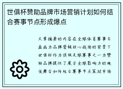 世俱杯赞助品牌市场营销计划如何结合赛事节点形成爆点