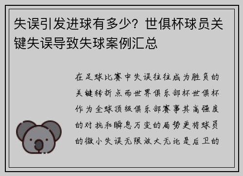 失误引发进球有多少？世俱杯球员关键失误导致失球案例汇总