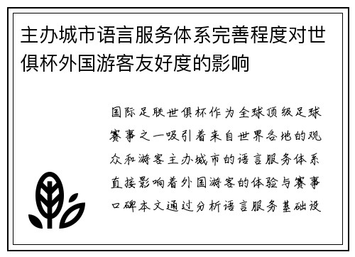 主办城市语言服务体系完善程度对世俱杯外国游客友好度的影响