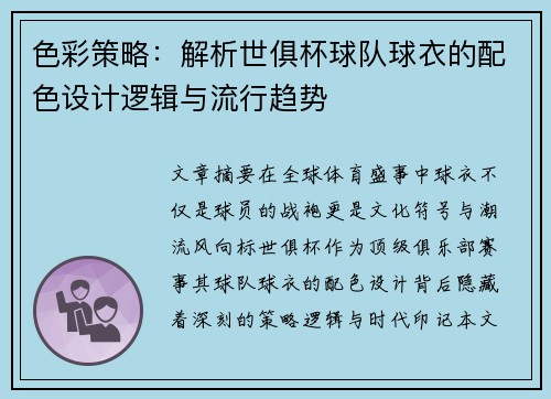 色彩策略：解析世俱杯球队球衣的配色设计逻辑与流行趋势