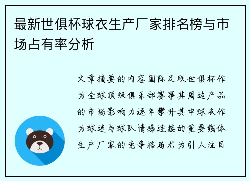 最新世俱杯球衣生产厂家排名榜与市场占有率分析