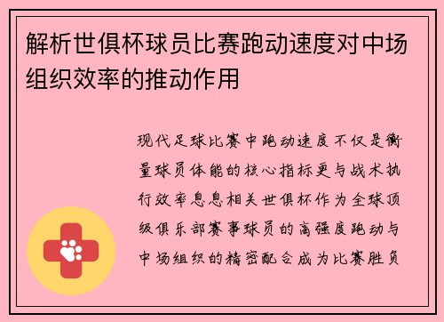 解析世俱杯球员比赛跑动速度对中场组织效率的推动作用