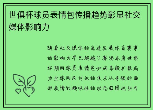 世俱杯球员表情包传播趋势彰显社交媒体影响力