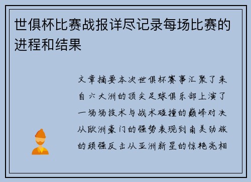 世俱杯比赛战报详尽记录每场比赛的进程和结果