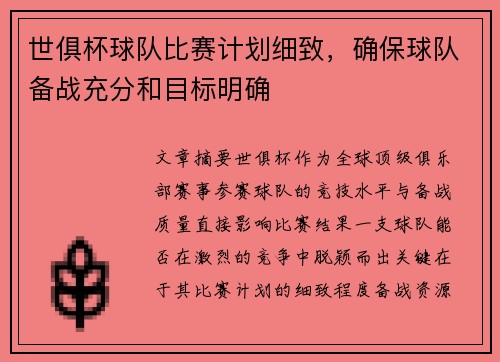 世俱杯球队比赛计划细致，确保球队备战充分和目标明确