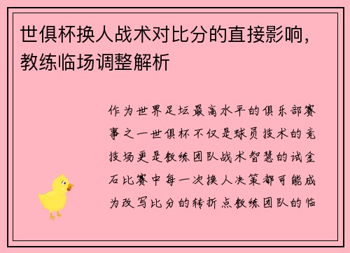 世俱杯换人战术对比分的直接影响，教练临场调整解析