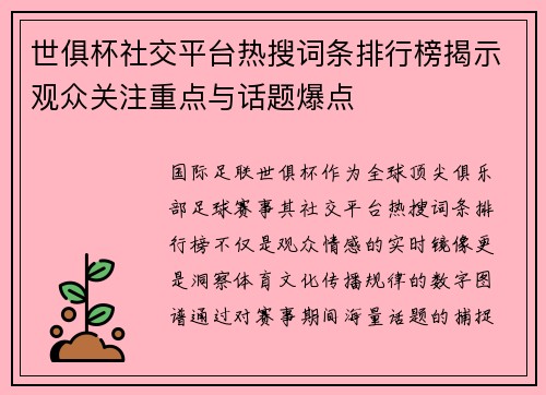 世俱杯社交平台热搜词条排行榜揭示观众关注重点与话题爆点