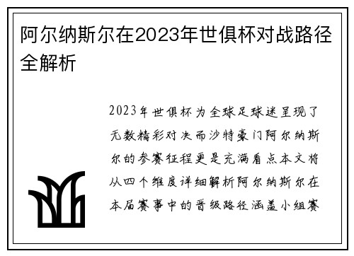 阿尔纳斯尔在2023年世俱杯对战路径全解析