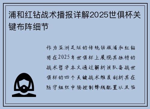浦和红钻战术播报详解2025世俱杯关键布阵细节