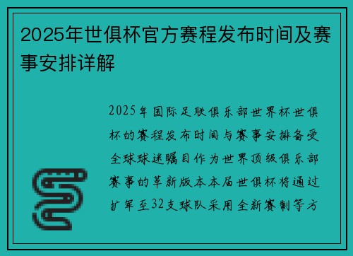 2025年世俱杯官方赛程发布时间及赛事安排详解