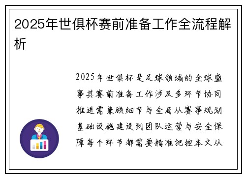 2025年世俱杯赛前准备工作全流程解析