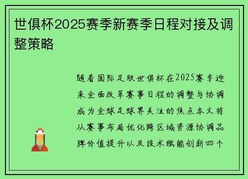 世俱杯2025赛季新赛季日程对接及调整策略