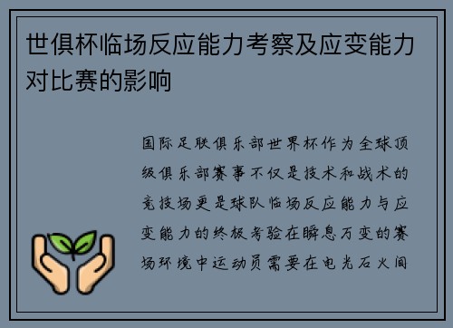 世俱杯临场反应能力考察及应变能力对比赛的影响