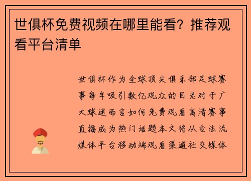 世俱杯免费视频在哪里能看？推荐观看平台清单