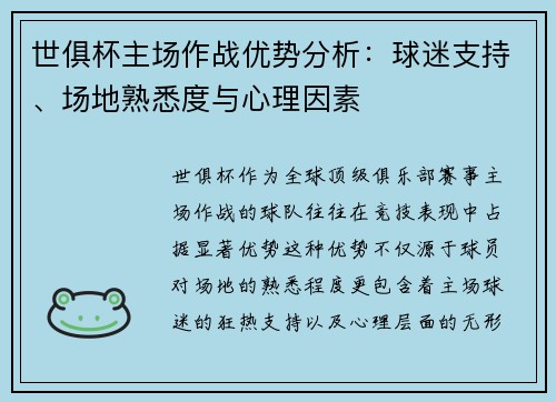 世俱杯主场作战优势分析：球迷支持、场地熟悉度与心理因素