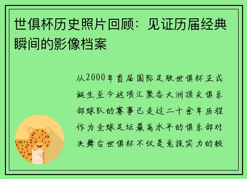 世俱杯历史照片回顾：见证历届经典瞬间的影像档案