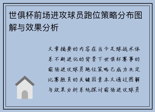 世俱杯前场进攻球员跑位策略分布图解与效果分析