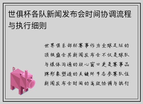 世俱杯各队新闻发布会时间协调流程与执行细则