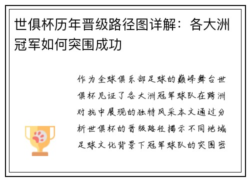 世俱杯历年晋级路径图详解：各大洲冠军如何突围成功