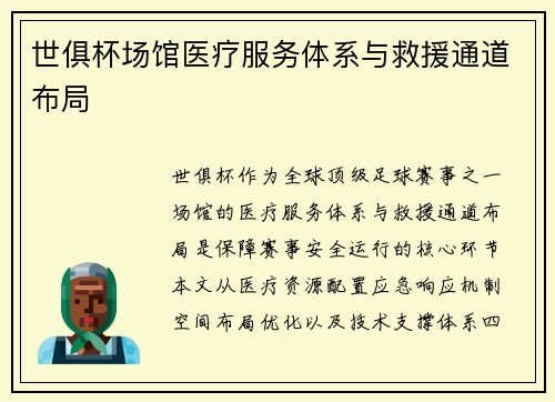 世俱杯场馆医疗服务体系与救援通道布局