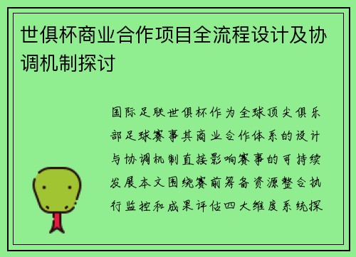 世俱杯商业合作项目全流程设计及协调机制探讨