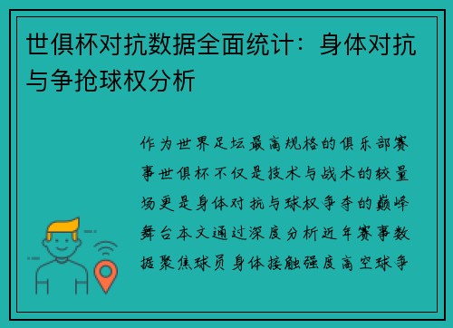 世俱杯对抗数据全面统计：身体对抗与争抢球权分析