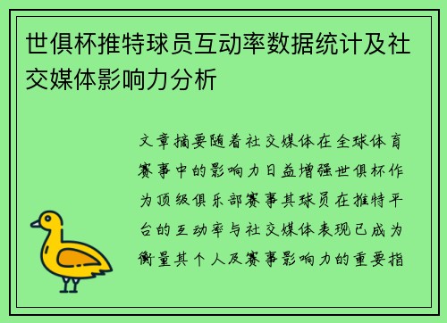 世俱杯推特球员互动率数据统计及社交媒体影响力分析