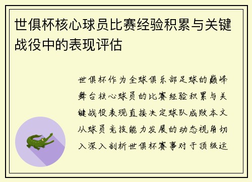 世俱杯核心球员比赛经验积累与关键战役中的表现评估