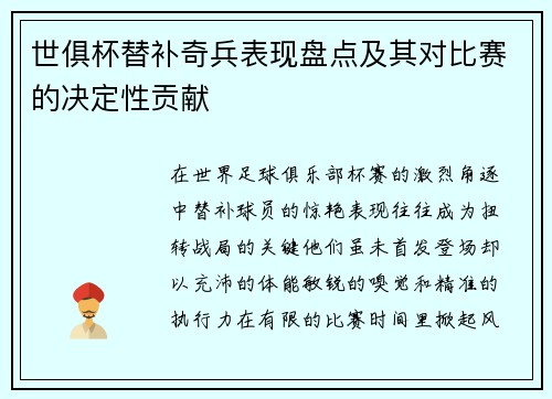 世俱杯替补奇兵表现盘点及其对比赛的决定性贡献