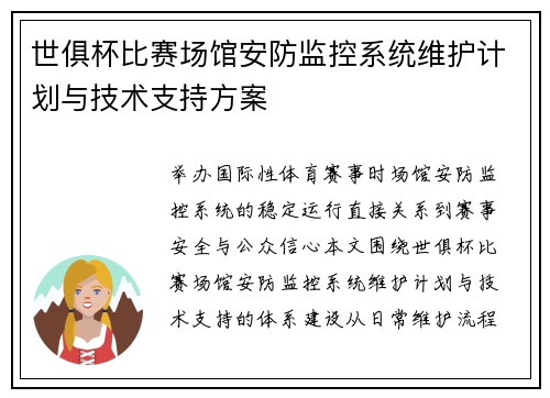 世俱杯比赛场馆安防监控系统维护计划与技术支持方案