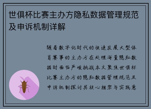 世俱杯比赛主办方隐私数据管理规范及申诉机制详解
