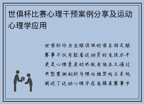 世俱杯比赛心理干预案例分享及运动心理学应用