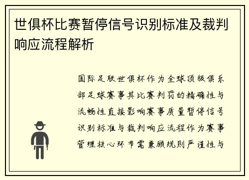 世俱杯比赛暂停信号识别标准及裁判响应流程解析