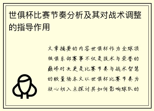 世俱杯比赛节奏分析及其对战术调整的指导作用