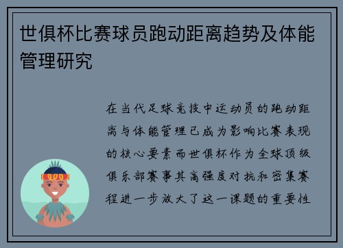 世俱杯比赛球员跑动距离趋势及体能管理研究