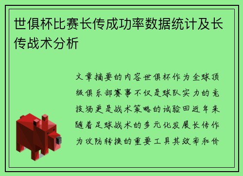 世俱杯比赛长传成功率数据统计及长传战术分析