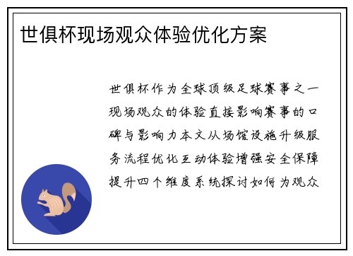 世俱杯现场观众体验优化方案