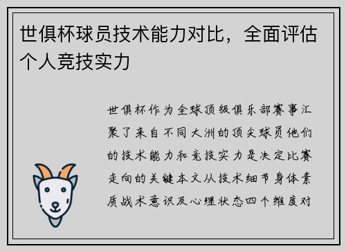 世俱杯球员技术能力对比，全面评估个人竞技实力
