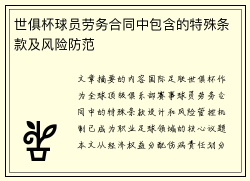 世俱杯球员劳务合同中包含的特殊条款及风险防范