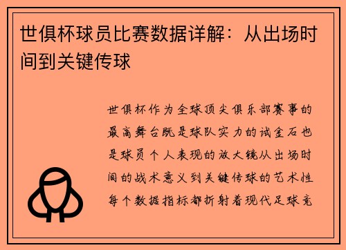 世俱杯球员比赛数据详解：从出场时间到关键传球