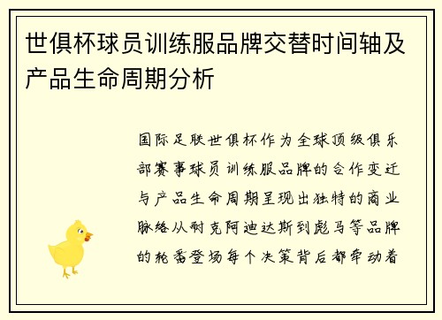 世俱杯球员训练服品牌交替时间轴及产品生命周期分析